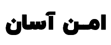 امن آسان